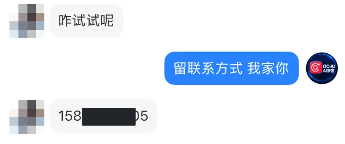 客户询问体验方式后留下联系方式的真实沟通节选，头像与联系方式已遮盖
